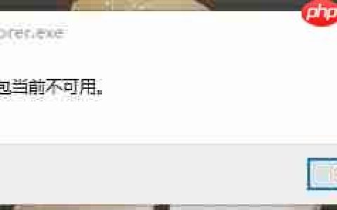 win10电脑explorer.exe提示包当前不可用怎么处理