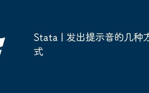 Stata | 发出提示音的几种方式