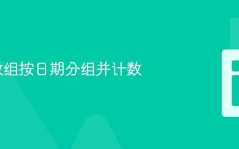 PHP 数组按日期分组并计数