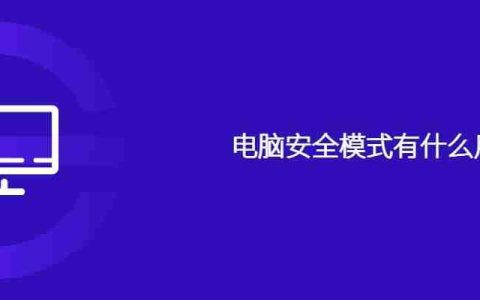 电脑安全模式有什么用
