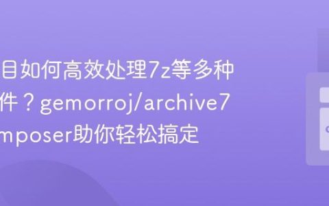 PHP项目如何高效处理7z等多种压缩文件？gemorroj/archive7z与Composer助你轻松搞定