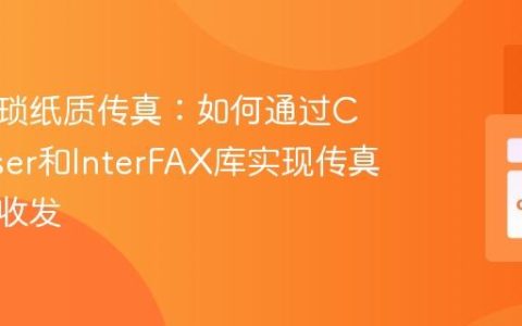 告别繁琐纸质传真：如何通过Composer和InterFAX库实现传真自动化收发