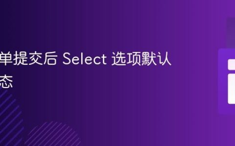 实现表单提交后 Select 选项默认选中状态