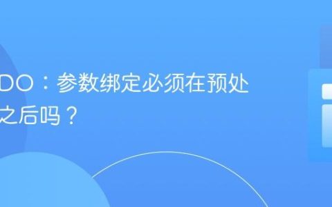 PHP PDO：参数绑定必须在预处理语句之后吗？