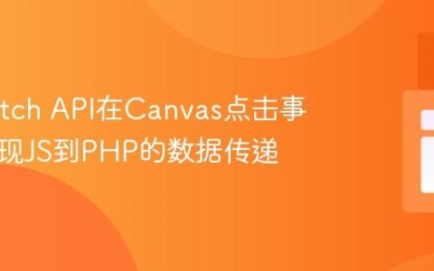 利用Fetch API在Canvas点击事件中实现JS到PHP的数据传递