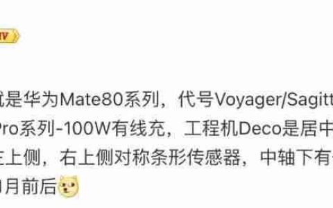 华为 Mate 80 或 11 月发，细节再曝