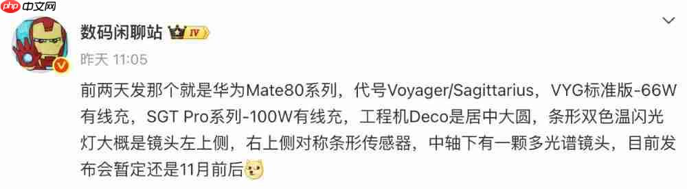 华为 Mate 80 或 11 月发,细节再曝