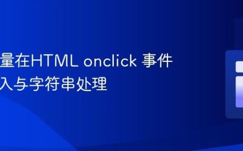 PHP变量在HTML onclick 事件中的嵌入与字符串处理