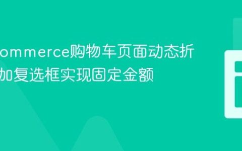 WooCommerce购物车页面动态折扣：添加复选框实现固定金额优惠