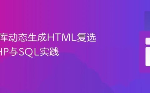 从数据库动态生成HTML复选框：PHP与SQL实践