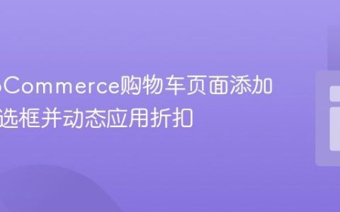 在WooCommerce购物车页面添加折扣复选框并动态应用折扣