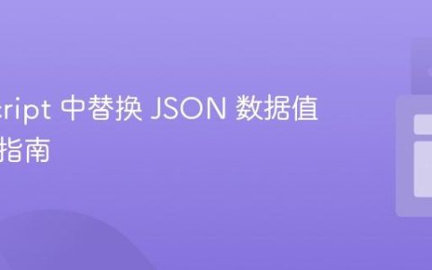JavaScript 中替换 JSON 数据值的实用指南