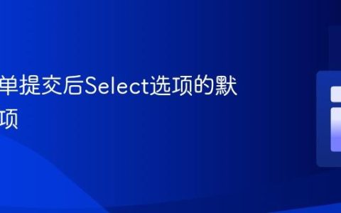 设置表单提交后Select选项的默认选中项