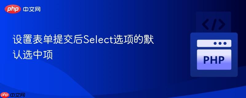 设置表单提交后select选项的默认选中项