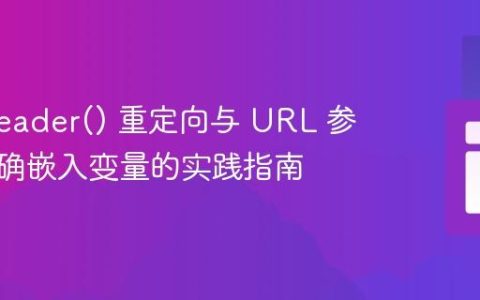 PHP header() 重定向与 URL 参数：正确嵌入变量的实践指南