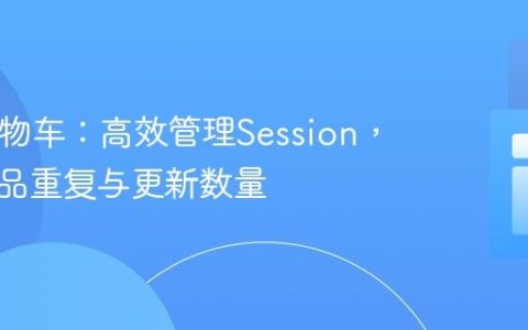 PHP购物车：高效管理Session，避免商品重复与更新数量