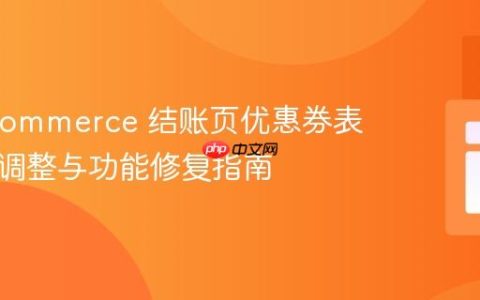 WooCommerce 结账页优惠券表单位置调整与功能修复指南