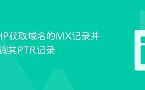 使用PHP获取域名的MX记录并反向查询其PTR记录