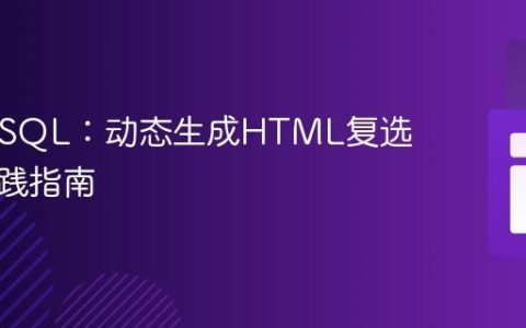 PHP与SQL：动态生成HTML复选框的实践指南
