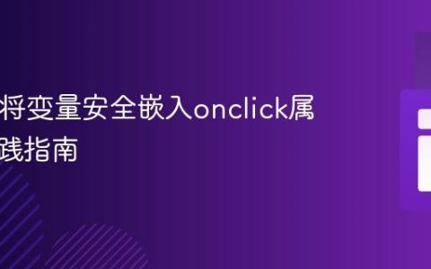 PHP中将变量安全嵌入onclick属性的实践指南