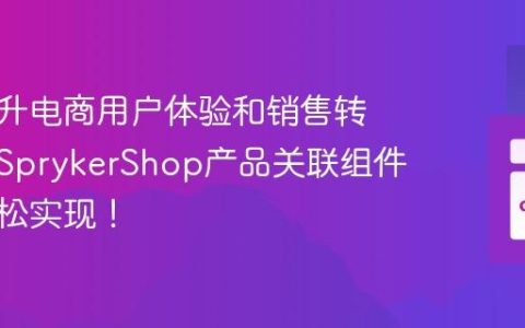 如何提升电商用户体验和销售转化率？SprykerShop产品关联组件助你轻松实现！
