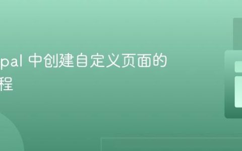 在 Drupal 中创建自定义页面的详细教程