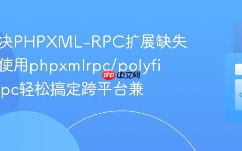 如何解决PHPXML-RPC扩展缺失问题：使用phpxmlrpc/polyfill-xmlrpc轻松搞定跨平台兼容性