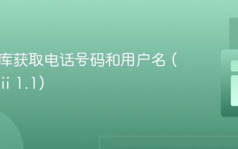 从数据库获取电话号码和用户名 (PHP, Yii 1.1)