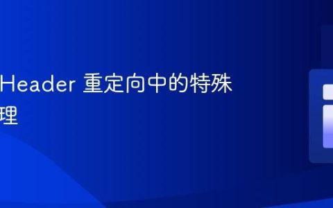 HTTP Header 重定向中的特殊字符处理