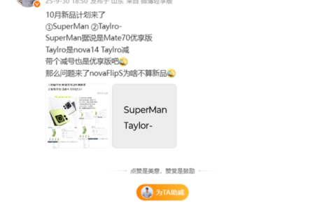 华为10月新品计划曝光或为Mate 70优享版，定价亲民引关注