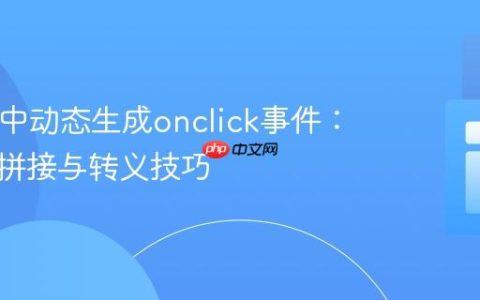 在PHP中动态生成onclick事件：字符串拼接与转义技巧
