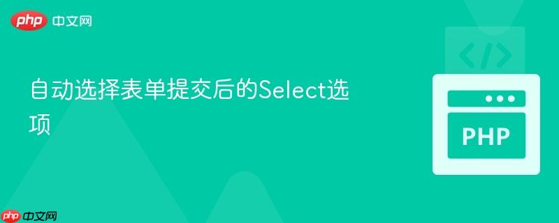 自动选择表单提交后的select选项