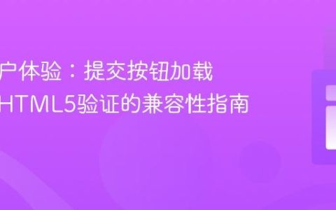 优化用户体验：提交按钮加载动画与HTML5验证的兼容性指南