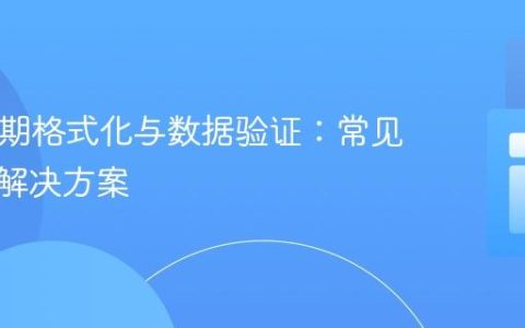 PHP日期格式化与数据验证：常见陷阱与解决方案