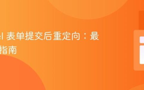 Laravel 表单提交后重定向：最佳实践指南