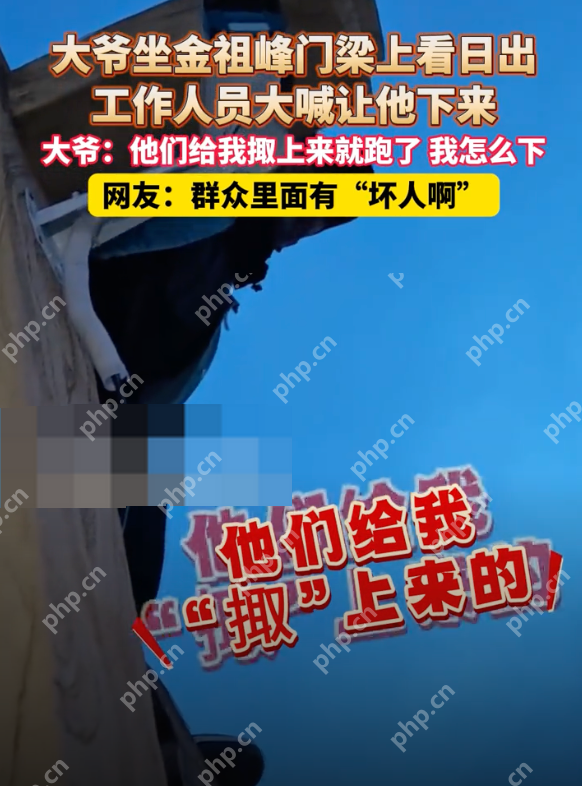 大爷被掫到金祖峰门梁上看日出是怎么回事?详情介绍 - 创想鸟