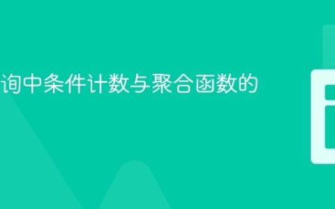 SQL查询中条件计数与聚合函数的应用