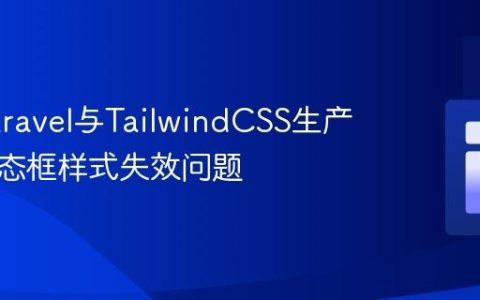 解决Laravel与TailwindCSS生产环境模态框样式失效问题
