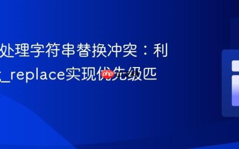 PHP中处理字符串替换冲突：利用preg_replace实现优先级匹配