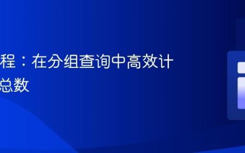 SQL教程：在分组查询中高效计算条件总数
