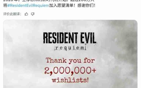 愿望单突破200万！《生化危机9》成明年最受期待游戏