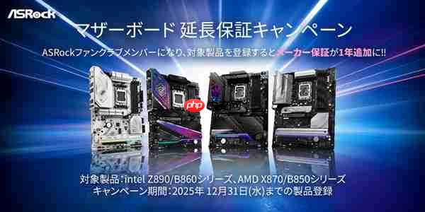 应对锐龙9000烧毁：华擎日本延长AMD、Intel 800系列主板保修一年！