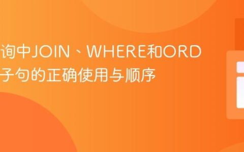 SQL查询中JOIN、WHERE和ORDER BY子句的正确使用与顺序指南