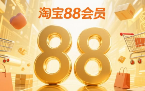 淘宝88会员在哪里开通？开通要多少钱？「88元=年省1200+元！淘气值1000速抢95折+400元券+5大生活VIP」手把手教你0元开通秘诀！