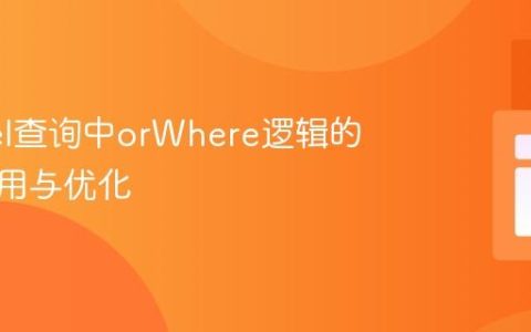 Laravel查询中orWhere逻辑的正确使用与优化