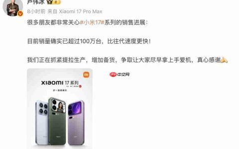 小米 17 系列销量已超百万，比往代速度更快