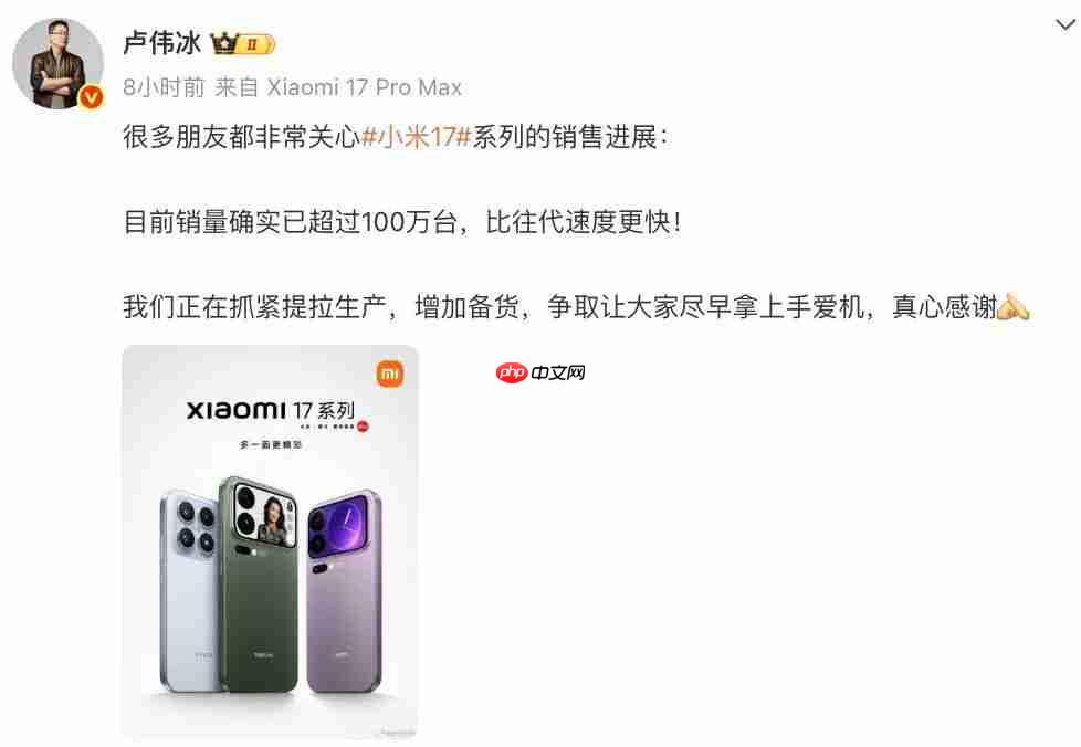 小米 17 系列销量已超百万,比往代速度更快