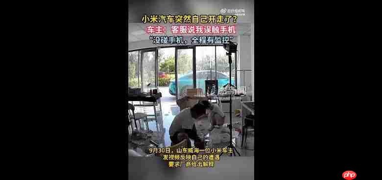 小米汽车突然自己开走?官方回应:排除质量问题
