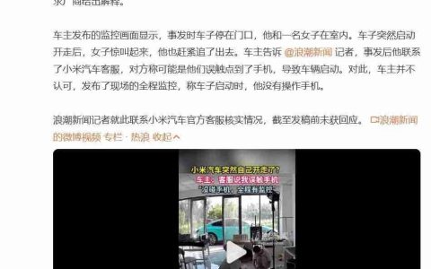 小米汽车突然自己开走？官方回应：排除质量问题