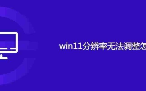 win11分辨率无法调整怎么办